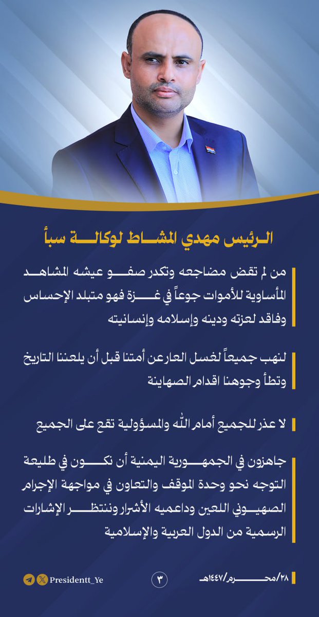 Presidentt_Ye's tweet image. الرئيس مهدي المشاط: جاهزون في الجمهورية اليمنية أن نكون في طليعة التوجه نحو وحدة الموقف والتعاون في مواجهة الإجرام الصهيوني اللعين وداعميه الأشرار وننتظر الإشارات الرسمية من الدول العربية والإسلامية
#مكتب_رئاسة_الجمهورية_اليمنية