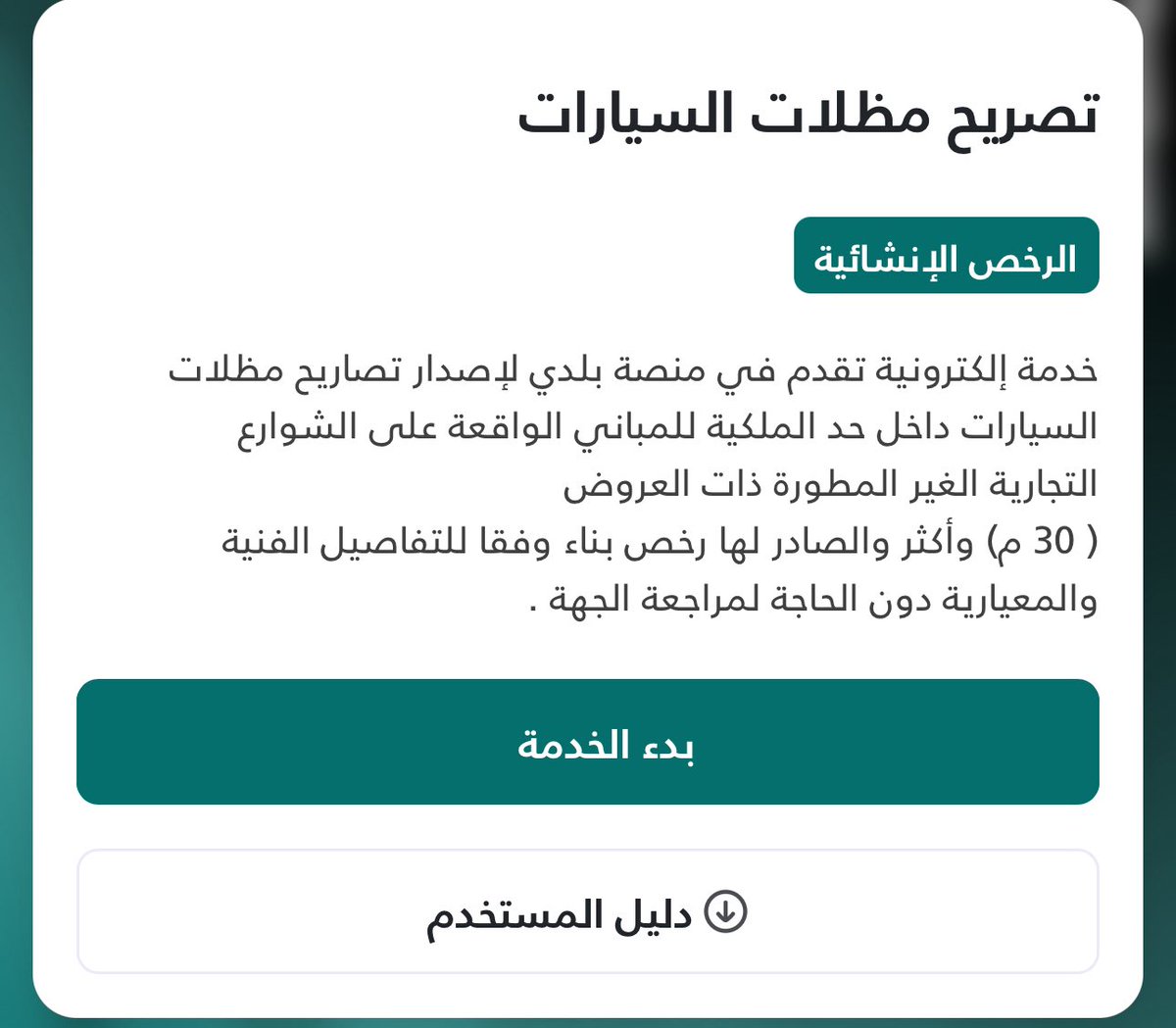 <a href="/SaudiNews50/">أخبار السعودية</a> ناشر الخبر اما يفتقر للمهنية او لا يجيد ابجديات كتابة الخبر! 

المقصد هنا المظلات اللي على اراضي غير مطوره مطلة على شوارع تجارية، واتوقع الغرض من منها تنظيم من اراد عمل مواقف مظللة تجارية او التنظيم لمنع التشوه البصري في الشوارع التجارية