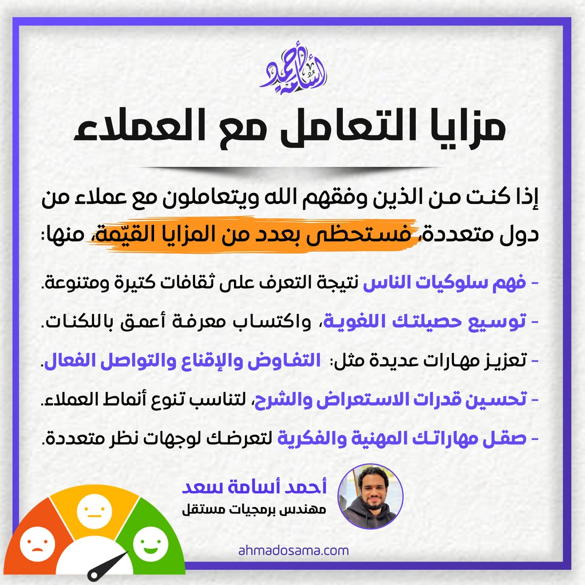 شكرًا من القلب لعملائي الكرام على ما تعلمته منكم خلال مسيرتي المهنية.. ولا زلت أتعلم منكم كل يوم.
بارك الله فيكم، ورزقنا وإياكم الإخلاص في القول والعمل 🤲