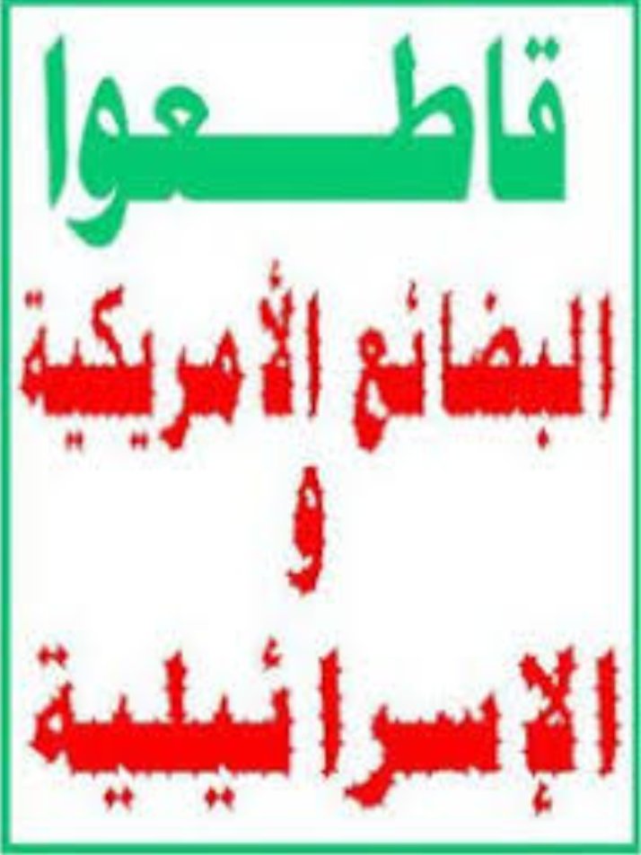 المقاطعة الإقتصادية تعتبر من الجهاد في سبيل الله.