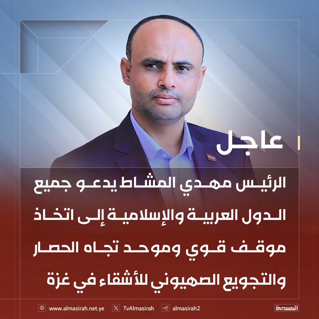 TvAlmasirah's tweet image. 🟥 الرئيس مهدي المشاط يدعو جميع الدول العربية والإسلامية إلى اتخاذ موقف قوي وموحد تجاه الحصار والتجويع الصهيوني للأشقاء في غزة