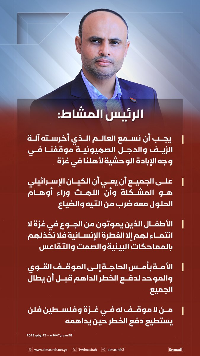 TvAlmasirah's tweet image. 🟥 الرئيس المشاط يدعو لموقف عربي وإسلامي موحد وقوي في وجه الحصار والإبادة الصهيونية في غزة ويحذر من خطورة العجز والصمت والتقاعس..
