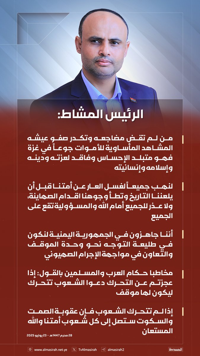 TvAlmasirah's tweet image. 🟥 الرئيس المشاط يدعو لموقف عربي وإسلامي موحد وقوي في وجه الحصار والإبادة الصهيونية في غزة ويحذر من خطورة العجز والصمت والتقاعس..