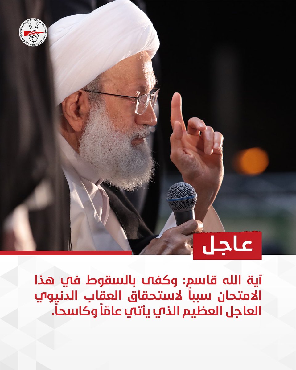 🔴 عاجل من بيان آية الله قاسم: وكفى بالسقوط في هذا الامتحان سبباً لاستحقاق العقاب الدنيوي العاجل العظيم الذي يأتي عامّاً وكاسحاً