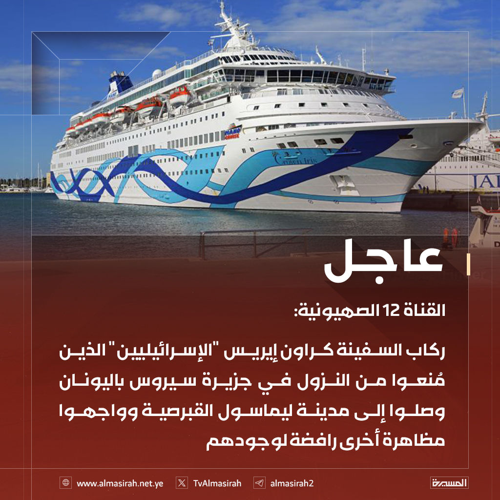 TvAlmasirah's tweet image. 🟥 القناة 12 الصهيونية:
ركاب السفينة كراون إيريس "الإسرائيليين" الذين مُنعوا من النزول في جزيرة سيروس باليونان وصلوا إلى مدينة ليماسول القبرصية وواجهوا مظاهرة أخرى رافضة لوجودهم