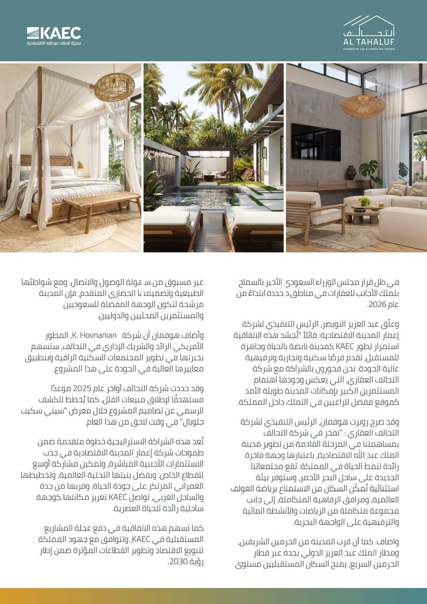 HovGlobal's tweet photo. بكل فخر، نعلن عن شراكة التحالف مع مدينة الملك عبدالله  الاقتصادية 
@kaec_saudi 
(KAEC) Emaar, The Economic City 
لتطوير مجتمعين سكنيين جديدين واستثنائيين في حي المروج، حيث نرتقي بأسلوب المعيشة الفاخرة إلى مستوى جديد في المملكة.

يتضمن هذا المشروع الرائد 340 قطعة سكنية فاخرة بمساحات تتراوح بين 600 م² و1,000 م²، ومساحات بناء من 400 م² إلى 600 م².

مستوحاة من الحداثة الاستوائية، تقدّم هذه الفلل أسلوبًا معماريًا مميزًا في المملكة – يوفّر تجربة سكنية راقية بأسلوب المنتجعات، مع أسقف عالية، واجهات زجاجية، شرفات مظللة، مساحات خضراء، وتشطيبات فاخرة. التصميمات المفتوحة تربط بين المساحات الداخلية والخارجية بانسيابية، وتشمل مطابخ حديثة، موقفين سيارات خاصين، وحتى مساحة لعربة جولف دعمًا للتنقل المستدام.

🌴 أسلوب حياة يتمحور حول الصحة، الاستجمام ، والجولف في نادي رويال غرينز العالمي. ومع سهولة الوصول إلى مكة المكرمة، المدينة المنورة، ومطار الملك عبدالعزيز الدولي عبر قطار الحرمين السريع، أصبحت KAEC وجهة مميزة للعائلات السعودية، ولأول مرة، للمشترين والمستثمرين الأجانب، تماشيًا مع النظام الجديد الذي يسمح بتملك العقارات للأجانب في مناطق محددة ابتداءً من عام 2026.

قال روبرت هوفمان، الرئيس التنفيذي لشركة التحالف:
“نفخر في التحالف بدورنا في تطوير المرحلة الجديدة من مدينة الملك عبدالله الاقتصادية كوجهة راقية للحياة. هذه المجتمعات الجديدة تقدم فرصة مميزة لامتلاك وحدة سكنية راقية في مدينة الملك عبدالله الاقتصادية، بجوار المنتجعات الشاطئية القادمة. مكان يجعل كل يوم وكأنه إجازة، ومع ذلك قريب من كل شيء.”

وبالشراكة مع K. Hovnanian®️ Homes – إحدى كبرى شركات بناء المنازل في أمريكا – نُقدّم خبرات عالمية في تطوير المجتمعات السكنية الراقية وجودة عالية في المملكة.

🎨 ترقبوا الكشف الرسمي عن التصاميم في معرض سيتي سكيب العالمي في وقت لاحق من هذا العام.

🔗 سجّل اهتمامك الآن: 
https://t.co/Q8MhpCOJcd

#التحالف #KAEC #رؤية_2030 #معيشة_فاخرة #أسلوب_منتجعي #رويال_غرينز #RedSeaLuxuryLiving