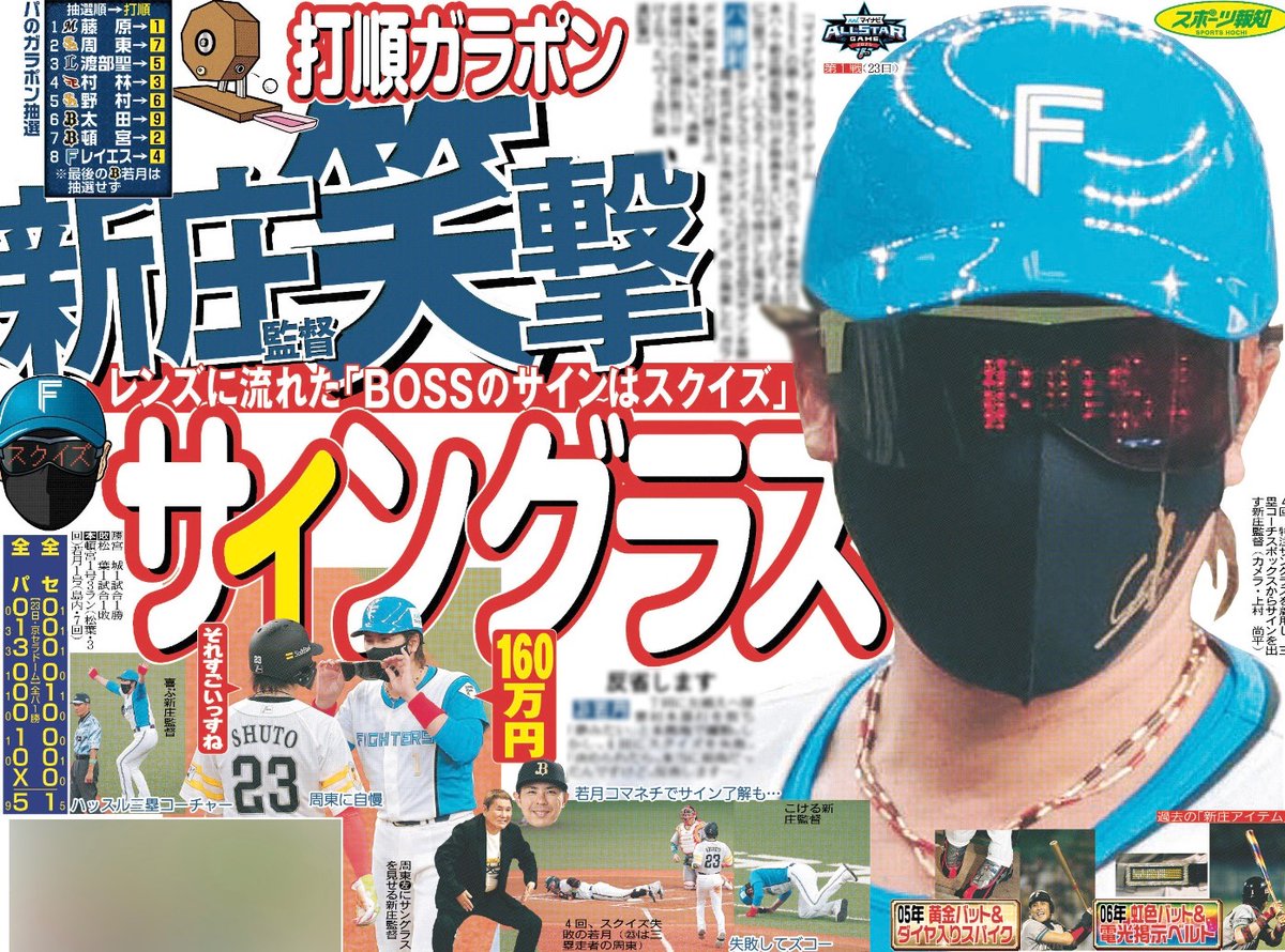 hochi_tkyhensei's tweet image. 【7/24付 #スポーツ報知 】
🟦 #プロ野球 #オールスター 🟦
三塁コーチャー“BOSS”サインは...
『 ス ク イ ズ 』
#新庄剛志 監督“笑撃”特注160万円
『 サ イ ン グ ラ ス 』
#オールスターゲーム2025