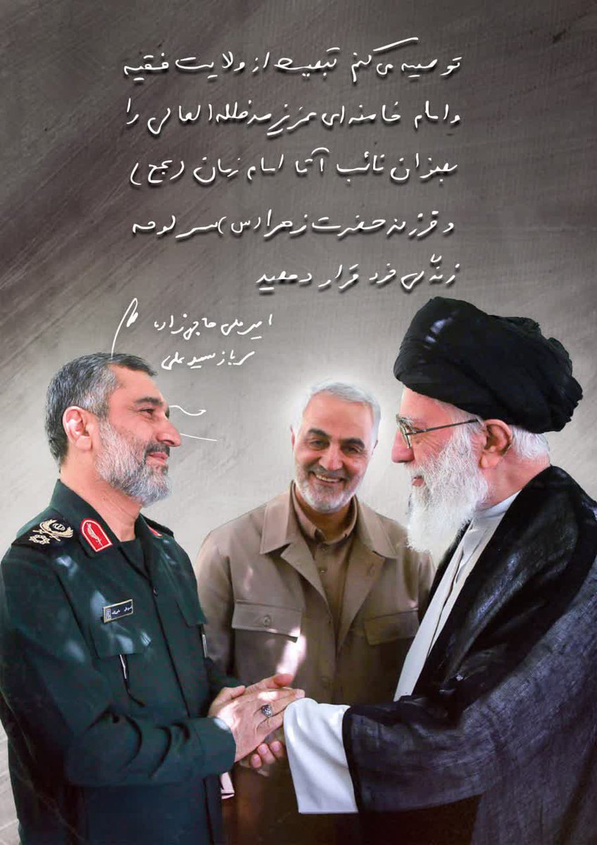 Arash4077's tweet image. وصیت شهید حاجی زاده همچون حاج قاسم یک توصیه مهم دارد و آن تبعیت از ولی فقیه امام خامنهای عزیز