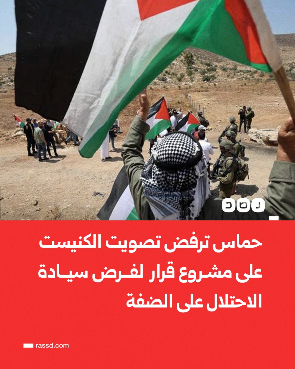 RassdNewsN's tweet image. تغطية صحفية | حركة حماس ترفض تصويت الكنيست على مشروع قرار لفرض سيادة الاحتلال على الضفة الغربية تمهيدا لضمها، مؤكدة أن التصويت إجراء باطل لن يغير هوية الأرض الفلسطينية