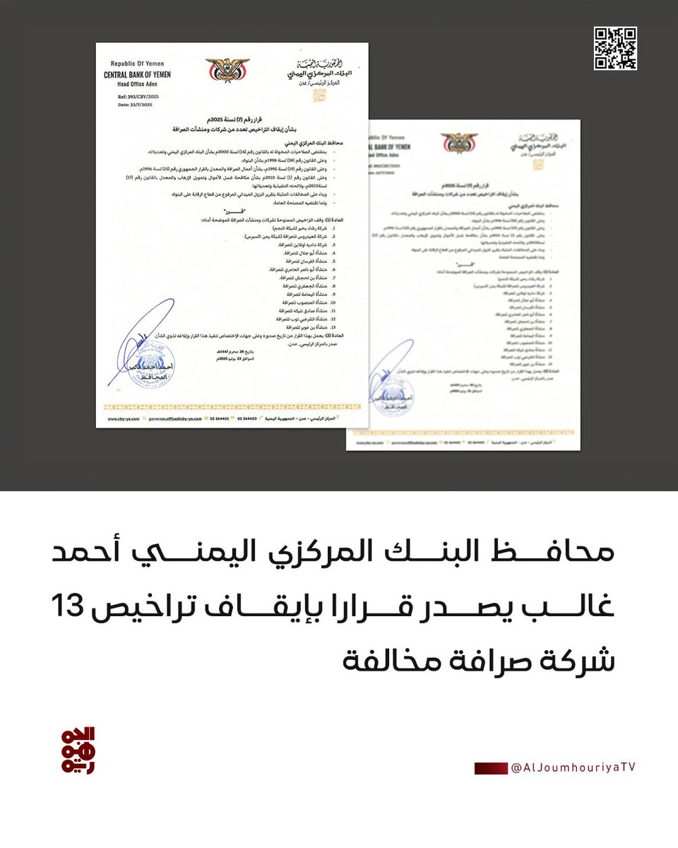 في قرار يستحق الدعم والتطبيق الفعلي، محافظ البنك المركزي اليمني أحمد غالب يوقف تراخيص 13 شركة صرافة مخالفة. نأمل ألا يكون القرار حبرًا على ورق، فالحرب الاقتصادية لا تقل خطورة عن العسكرية. #طارق_صالح #بحرية_المقاومة_الوطنية