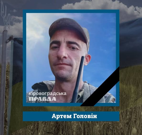Артем Головін. Народився у місті Горлівка Донецької області. 23 серпня 2024 року Артема мобілізували. З 18 жовтня вважався зниклим безвісти поблизу села Богоявленка Донецької області. Нині підтвердили, що захисник загинув. Йому було 34 роки.