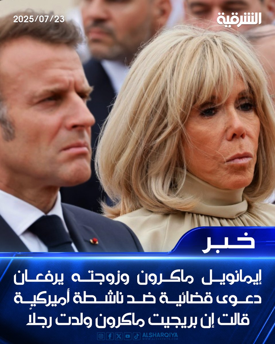 alsharqiyatv's tweet image. الرئيس الفرنسي إيمانويل ماكرون وزوجته يرفعان دعوى قضائية ضد ناشطة أميركية قالت إن بريجيت ماكرون ولدت رجلاً
#الشرقية_نيوز