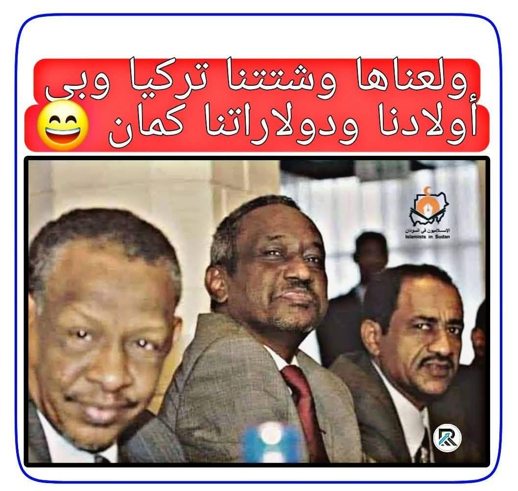 المحير في الأمر كيف هرب نافع علي نافع. وعلي مرأي ومسمع من حكومة بورتكيزان ؟أليس من حق الشعب أن يتساءل ويطالب بتحقيق من أين لهؤلاء الشياطين الاموال والثروات وهم في رغد من العيش كأمراء وأميرات الخليج. مع العلم نظامهم سقط قبل ستة سنوات.لنكتفي بقيمة القمر الصناعي الذي تبث عبره طيبة.