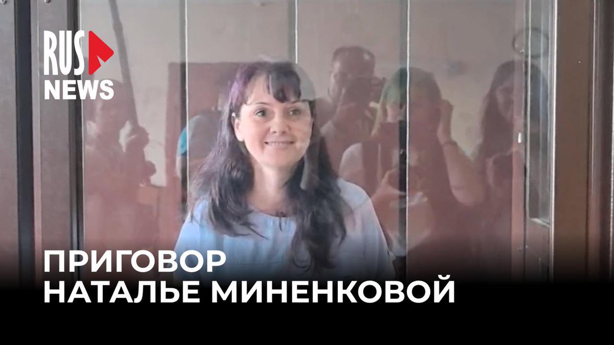 Наталью Миненкову приговорили к 4 годам колонии по делу об учении «Фалуньгун»* — за участие в «нежелательной организации».

Репортаж с суда смотрите на YouTube: youtu.be/wv443yJWUlU?si…

* — Включена в перечень «нежелательных организаций», запрещена.