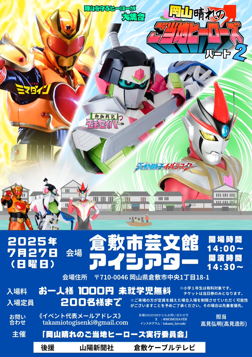 MOMOSAVER's tweet image. 【ご来場のお客様へお願い】
今回の『岡山晴れのご当地ヒーローズ2』ではチケット、グッズの販売を全て現金のみで行います。当方最低限の予算と人員で運営しているため大変恐れ入りますがお支払いの際はなるべくお釣りの出ないようご協力をお願いいたします。