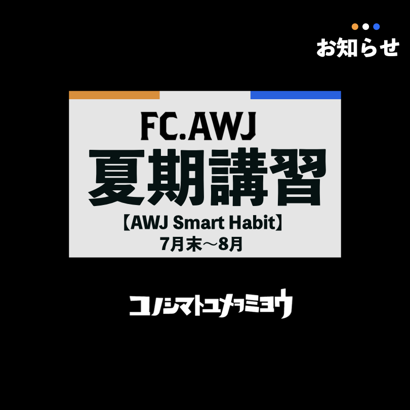 fc_awj_official's tweet photo. 【お知らせ】

FC.AWJの学習塾『AWJ Smart Habit』が夏期講習を実施することになりましたので、お知らせいたします。
ご興味のある方は，『7/30（水）』までに各種SNSもしくは @Ryutter1030 までご連絡ください。個別でご案内いたいます。以下、詳細です。

◼︎期間
令和7年7月末〜令和7年8月
◼︎対象
小学生，中学生（高校生は応相談）
◼︎授業形態
個別指導
◼︎料金
学年・生徒に���って異なる
◼︎場所
ドラクエハウス
洲本市本町7−2−27
◼︎その他
・塾生も一般の方も受講可
・教科自由