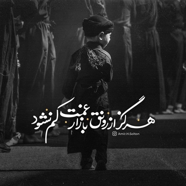 fazaeleamir's tweet image. این حسین کیست که عالم همه دیوانه اوست...
#یااباعبدالله