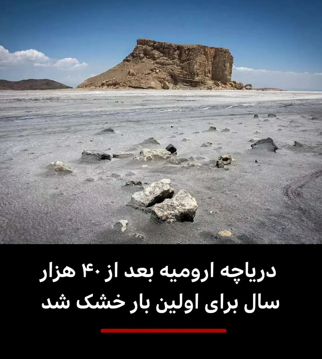 yasharsoltani's tweet image. اوایل دهه هفتاد دریاچه ارومیه پرآبترین دوره خود طی چند هزار سال اخیر را تجربه میکرد.
هر ساله به اتفاق خانواده و اقوام برای شنا به دریاچه میرفتیم.
یکبار وسط دریاچه و موقع شنا گفتم: در یک مجله محلی خوانده ام که دریاچه ارومیه تا چند سال دیگر خشک خواهد شد.
یکی از اقوام مرحوم…