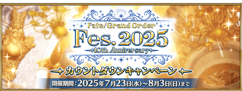 FGOフェス 2025 10th Anniversary ALBUM Fate/Grand Order Fes. 2025 ~10th Anniversary~ - NamuWiki