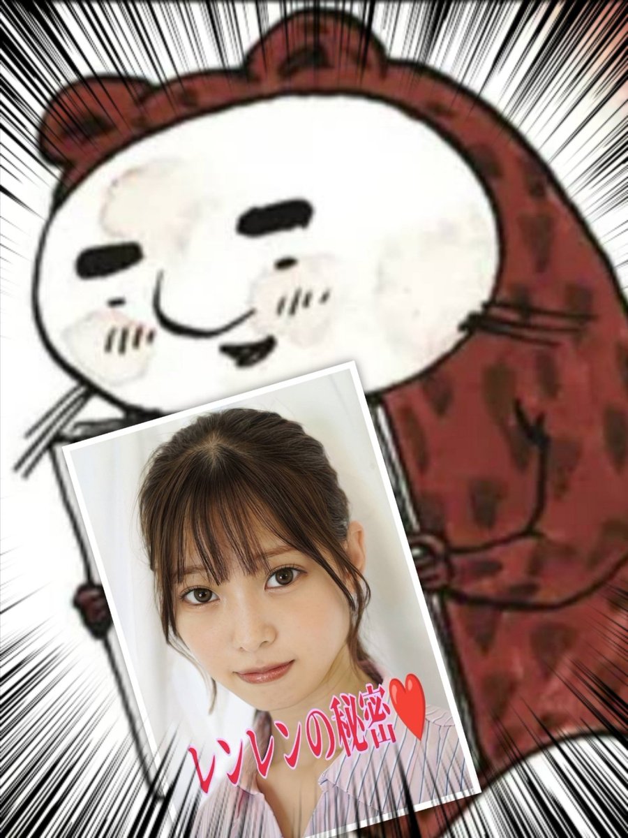 おはようございます😊
今日も一日頑張りましょう💪
レンレン最高👍
＃なかよしレンレン