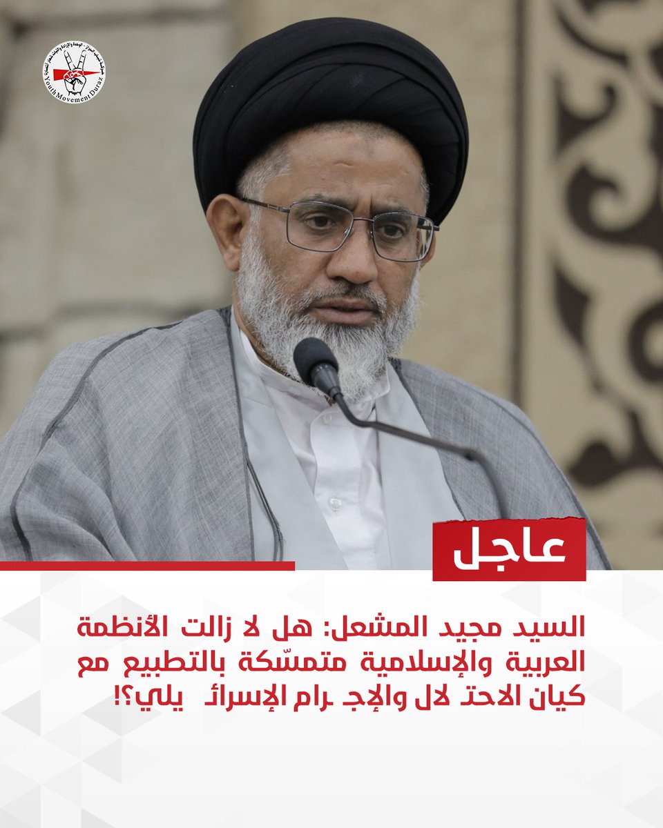 سماحة السيد مجيد المشعل مغرداً على منصة X :

مع هذه الجرائم الوحشية والمنقطعة النظير تجاه الأبرياء من الرجال والنساء والأطفال والتجويع والإبـ  ـادة الجماعية في غزّة..هل لا زالت الأنظمة العربية والإسلامية متمسّكة بالتطبيع مع كيان الاحتـ  لال والإجـ  ـرام الإسرائـ  ـيلي؟!