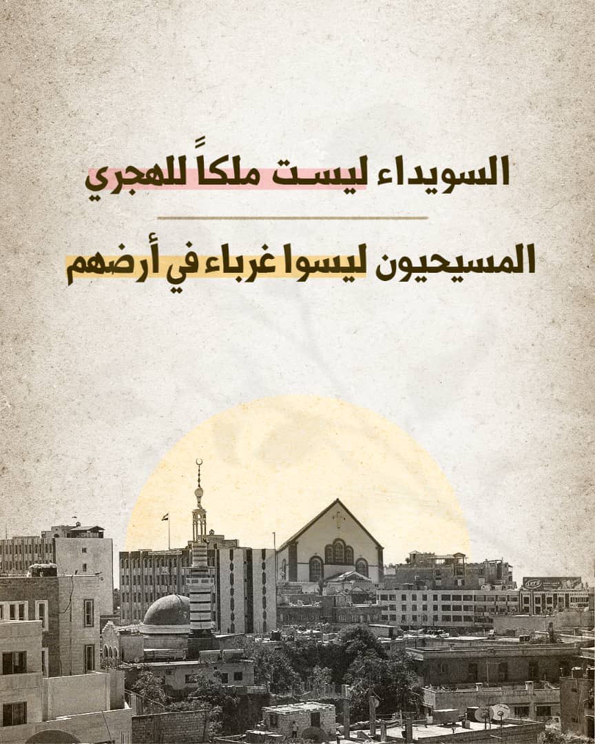 #الهجري_يهجر_المسيحيين
ما تفعله مليشيا حكمت الهجري هو نسخة بشعة من الاحتلال الداخلي
يعني تطهير عرقي وطائفي بإخراج درامي مكشوف!!!
لن يغطي صوته الطائفي على الحق
ولن ينجو من لعنة الأبرياء حسبي الله عليه حسابا شديد