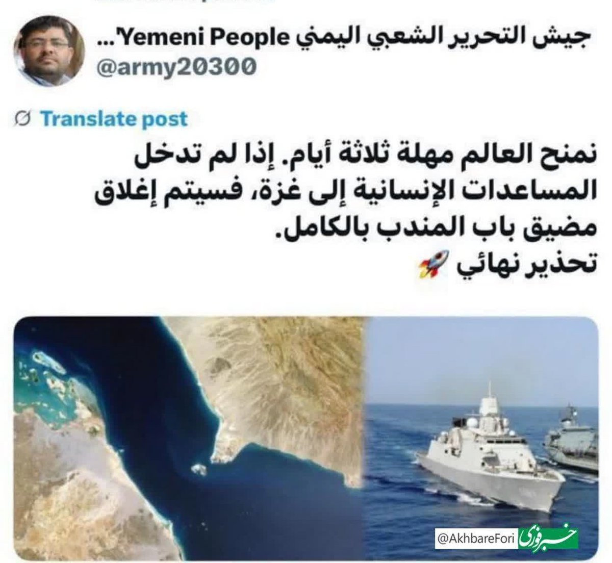 SudabeNaba22191's tweet image. آفرین به برادران  یمنی
باز هم حماسه ای در را است.
خدا جون چقدر خوشحالم 
ان شاالله  راهی باشه برای نجات غزه.
لشکر آزادی خواه یمن: به دنیا سه روز فرصت می‌دهیم، چنانچه راه را برای رساندن غذا به مظلومان غزه باز نکنند باب‌المندب به روی تمامی کشتی‌های دنیا بسته خواهد شد