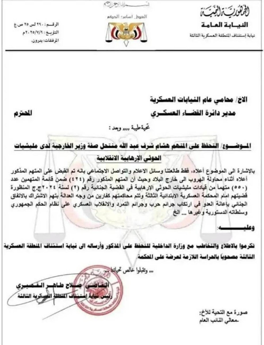 كذاب أبوه من يقول لك إن اليمن فيها نظام...
كلهم عصابات ومليشيات...وسرق وسرق 
👇👇👇👇👇👇👇
القضاء العسكري في المنطقة العسكرية الثالثة...
طالب بتسليم هشام شرف لوجود عدة قضايا مرفوعة ضده في المحاكم العسكرية والمدنية!!

لكن..... أطلقوا سراحه إلى سلطنة عمان بطائرة خاصة!!
عدن تحكمها