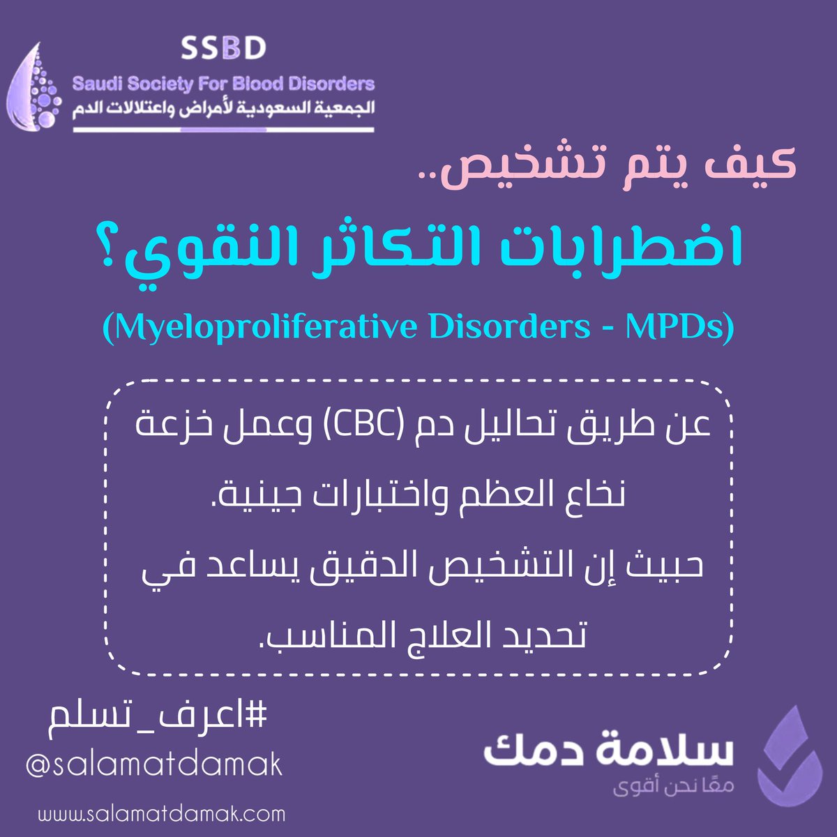 salamatdamak's tweet photo. كيف يتم تشخيص #اضطرابات #التكاثر_النقوي؟
#Myeloproliferative_Disorders - #MPDs)
عن طريق عمل التالي:
1️⃣ تحاليل دم (#CBC.  
2️⃣ خزعة #نخاع_العظم.  
3️⃣ اختبارات #جينية.  
حيث إن التشخيص الدقيق يساعد في تحديد العلاج المناسب.
#سلامة_دمك
#اعرف_تسلم https://t.co/Dt3VsMy0KX