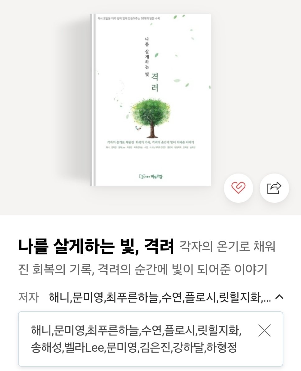 지난 2월에 나왔던 아름다운 공저 '격려'
책이 2쇄를 향하였습니다.
무엇보다도 가치의 같이의 힘을 싣어주신
마움공감 출판사 대표님과 함께 그 길을 
달려간 우리모두의 작가님들과 함께 
이 기쁨을 나누고 싶습니다.

아울러 독자 여러분의 성원 또한 더할나위 없을 큰 힘이 되고 있습니다❤️