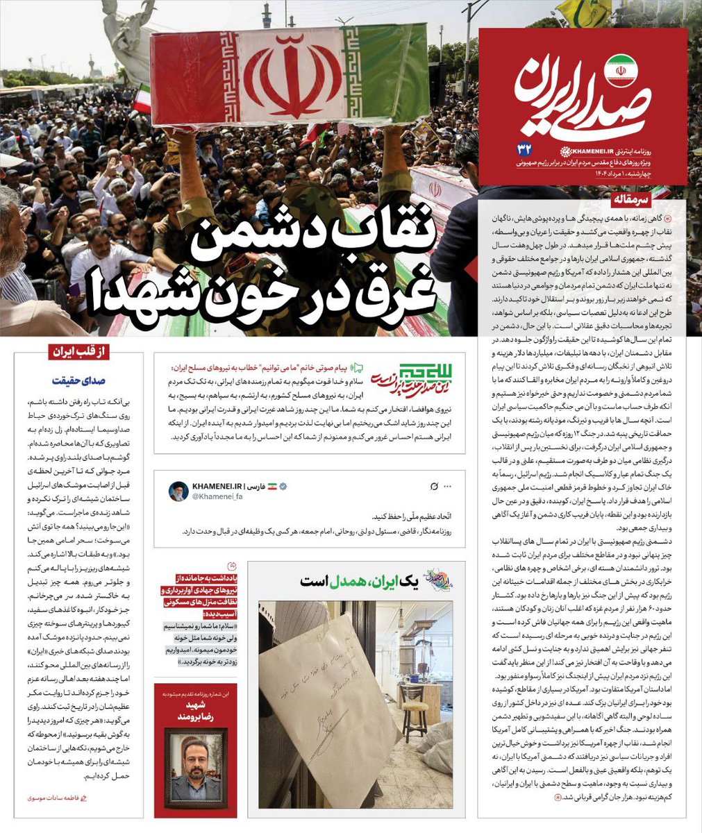 Sedaaye_iran's tweet image. روزنامه «#صدای_ایران»؛ شماره ۳۲: نقاب دشمن، غرق در خون شهدا
سی و دومین شماره روزنامه اینترنتی رسانۀ KHAMENEI.IR ویژهی روزهای دفاع مقدس ملت ایران در برابر تهاجم رژیم صهیونی منتشر شد.