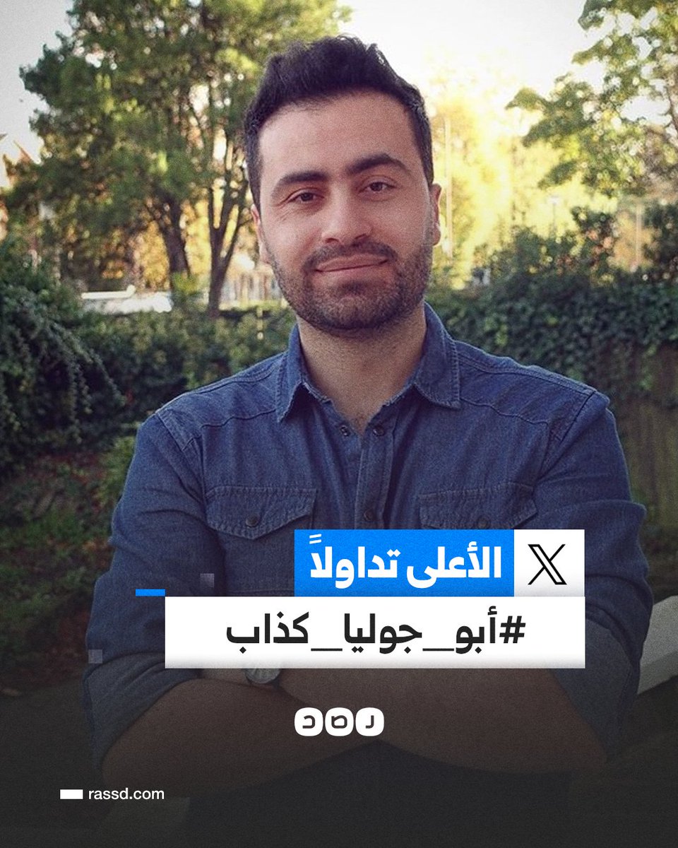 RassdNewsN's tweet image. هاشتاج #أبو_جوليا_كذاب يتصدر مواقع التواصل الاجتماعي، بعد نشر الشيف الفلسطيني «أبو جوليا» فيديو يقول فيه إن سكان جنوب ووسط قطاع غزة استطاعوا الحصول على الطعام، بعد دخول 36 شاحنة محملة بالطحين إلى القطاع قادمة من الأردن.
واتُهم «أبو جوليا» من قبل آلاف النشطاء بالتضليل والخداع،…