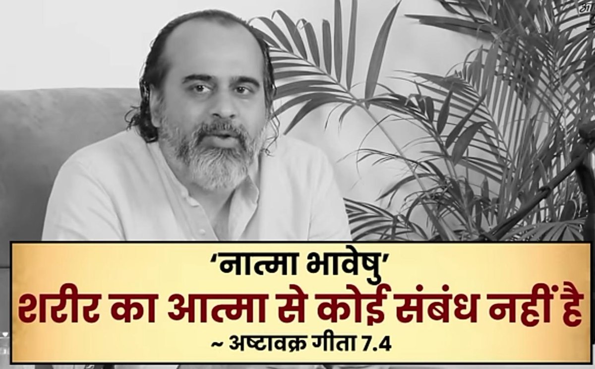 Deepak Sihag (@deepakpafap) on Twitter photo आज का बोध कार्य: आत्मा को लेकर सवाल
उपनिषदों, भगवद्गीता, अष्टावक्र गीता और अन्य गीताओं से खोजकर लाइए कि आत्मा का:
▪️ न जन्म होता है
▪️ न मृत्यु होती है
▪️ न एक शरीर से दूसरे शरीर में जाती है
▪️ न ही उसे कोई विकार लगता है
▪️ न वो मैली होती है 
▪️ न उसपर कोई कर्मफल लगता है 
1. आज का बोध कार्य: आत्मा को लेकर सवाल
उपनिषदों, भगवद्गीता, अष्टावक्र गीता और अन्य गीताओं से खोजकर लाइए कि आत्मा का:
▪️ न जन्म होता है
▪️ न मृत्यु होती है
▪️ न एक शरीर से दूसरे शरीर में जाती है
▪️ न ही उसे कोई विकार लगता है
▪️ न वो मैली होती है 
▪️ न उसपर कोई कर्मफल लगता है 
1.