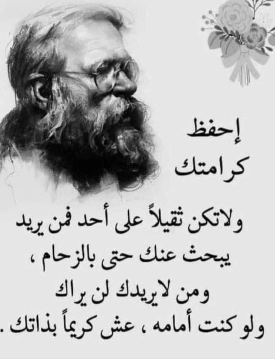عش كرامتك ولا تكن ثقيلاً 
علــى أحد 
فمن يريدك يبحث عنك حتى الزحام؛ 
ومن لا يريدك
لن يراك ولو كنت امامه؛ 
عش حياتك كريماً بذاتك.