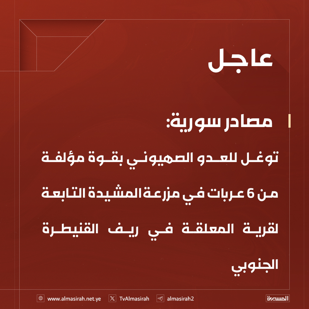 TvAlmasirah's tweet image. مصادر سورية:
توغل للعدو الصهيوني بقوة مؤلفة من 6 عربات في مزرعة المشيدة التابعة لقرية المعلقة في ريف القنيطرة الجنوبي