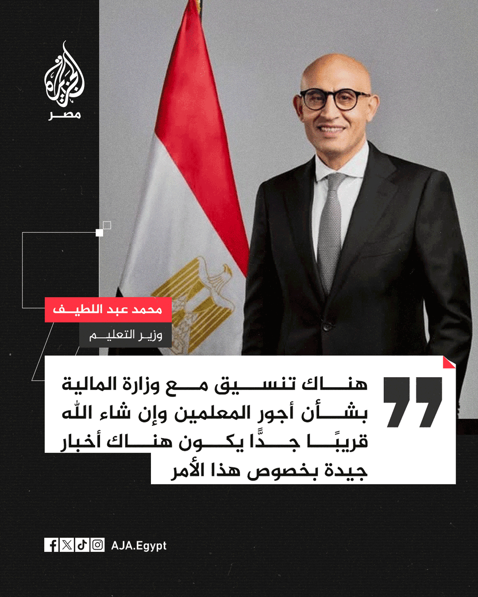 AJA_Egypt's tweet image. وزير التعليم محمد عبداللطيف يقول خلال لقاء متلفز إنه يجري تنسيق حاليّ بين وزارتي التربية والتعليم والمالية بشأن تحسين أجور المعلمين