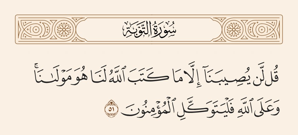 "قُل لَّن يُصِيبَنَا إِلَّا مَا كَتَبَ ٱللَّهُ لَنَا"