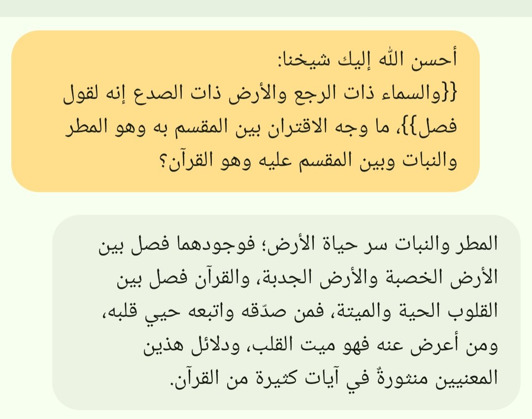dr_basel_'s tweet image. سألتُ شيخي وأستاذي وقرة عيني العلامة صالح العصيمي حفظه الله @Osaimi0543 عن قول الله: ((والسماء ذات الرجع والأرض ذات الصدع إنه لقول فصل))
ما العلاقة والمناسبة بين المطر والنبات والقرآن في هذه الآية؟
فأجابني بهذا الجواب البديع النافع.