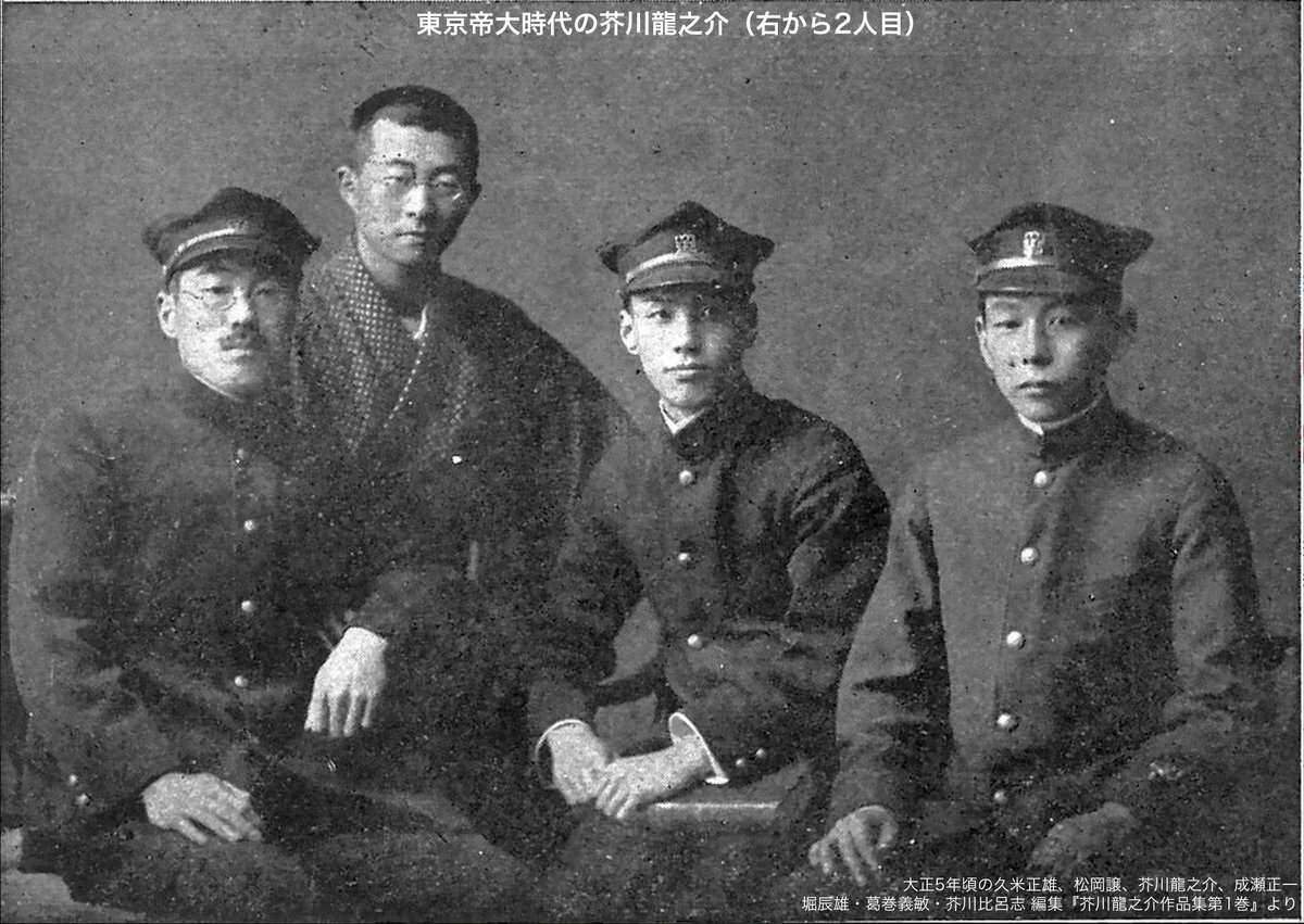 UTokyo_News's tweet image. 98年前の今日。1927年7月24日、『羅生門』『蜘蛛の糸』など数々の名篇で知られる小説家・芥川龍之介が「ぼんやりした不安」と書き残して命を絶ち、衝撃を与えました。芥川は東京帝大の英文学科卒。没後、一高で同級だった友人・菊池寛が設けた芥川賞は東大関係者も多く受賞しています。 #今日は何の日