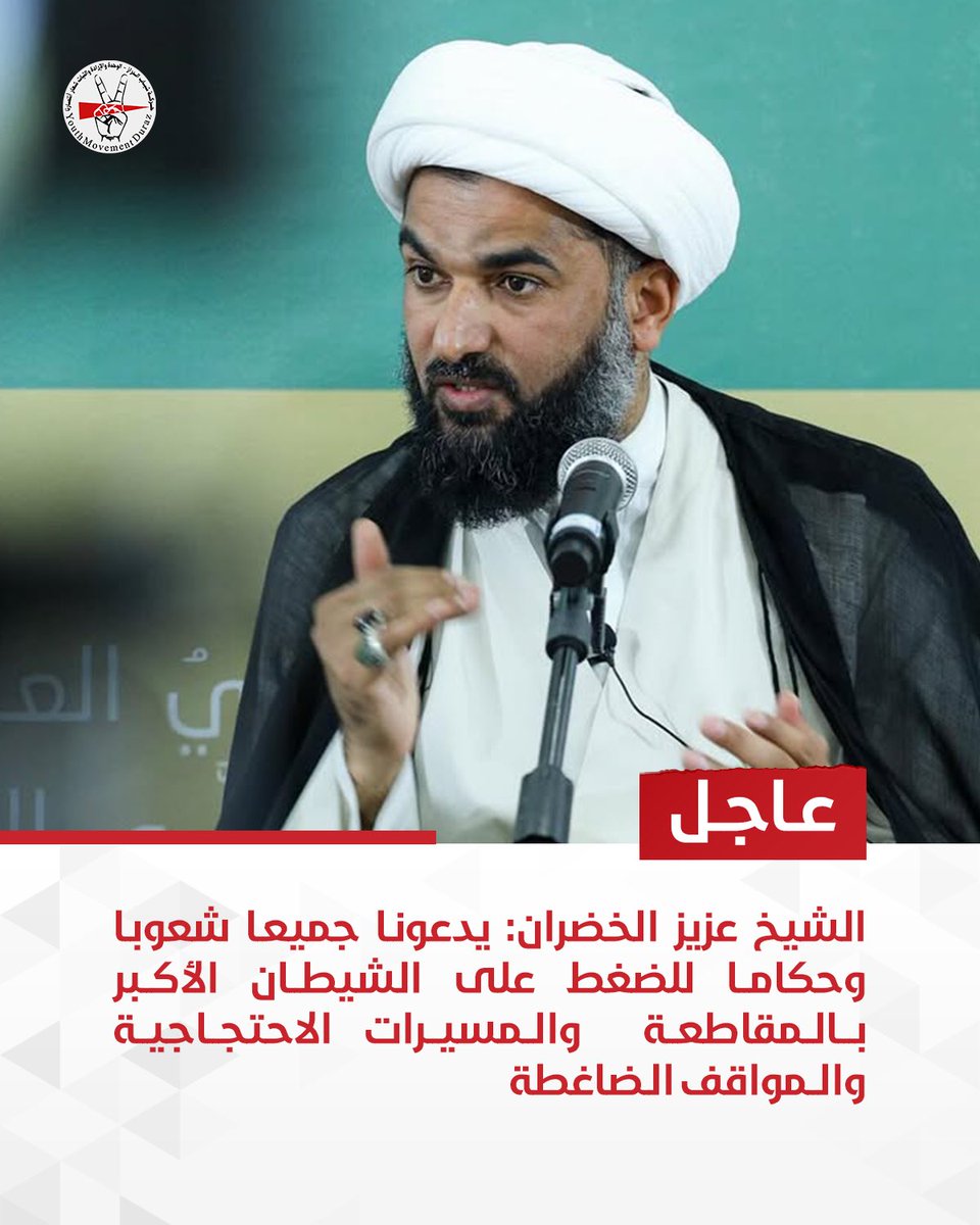 سماحة الشيخ عزيز الخضران مغرداً على منصة X :

يدعونا جميعا شعوبا وحكاما للضغط على #الشيطان_الأكبر بالمقاطعة  والمسيرات الاحتجاجية والمواقف الضاغطة وإن الحكومات المطبعة مع الكيان تتحمل المسؤولية الأكبر مما يجري.

#البحرين