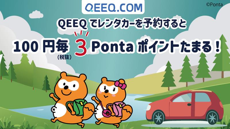 Ponta's tweet image. 今年の夏は、自由気ままな海外ロードトリップで最高の想い出を！

QEEQサイトでレンタカーを予約すれば、
100円(税抜)毎に3Pontaポイントがたまる！

旅を楽しみながら、ポイントもおトクにたまる✨
今すぐ詳細をチェック！

ponta.jp/c/overseas/qee…

#ロードトリップ #夏休み
#ポンタ #Ponta #ポン活