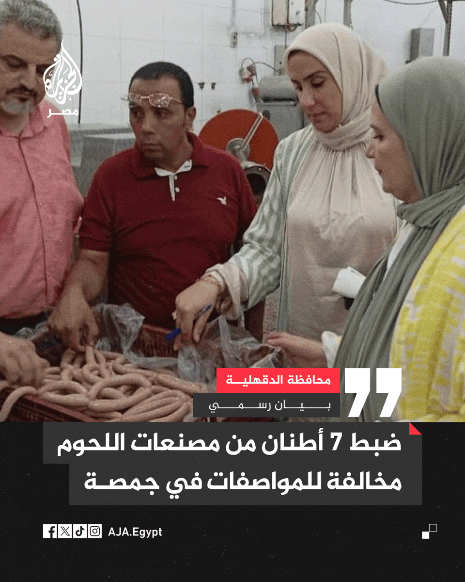 AJA_Egypt's tweet image. مديريتا التموين والطب البيطري بالدقهلية تضبطان 7 أطنان من مصنعات اللحوم المخالفة للمواصفات في مدينة جمصة خلال حملة رقابية