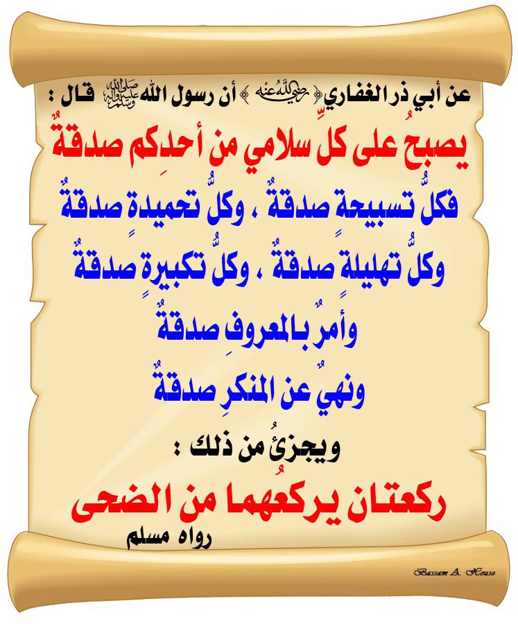 إذا لم يستطع الشخص التصدق بالمال
فإن التسبيح يعتبر صدقة بديلة ويجزي عن ذلك ركعتين يركعهما من الضحى

ففي الحديث الشريف: "كل تسبيحة صدقة، وكل تحميدة صدقة، وكل تهليلة صدقة، وكل تكبيرة صدقة، وأمر بالمعروف صدقة، ونهي عن المنكر صدقة، وفي بُضع أحدكم صدقة"