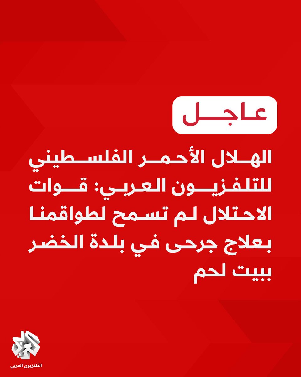 AlarabyTV's tweet image. #عاجل | الهلال الأحمر الفلسطيني للتلفزيون العربي: قوات الاحتلال لم تسمح لطواقمنا بعلاج جرحى في بلدة الخضر ببيت لحم