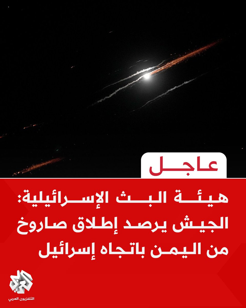 AlarabyTV's tweet image. #عاجل | هيئة البث الإسرائيلية: الجيش يرصد إطلاق صاروخ من #اليمن باتجاه إسرائيل