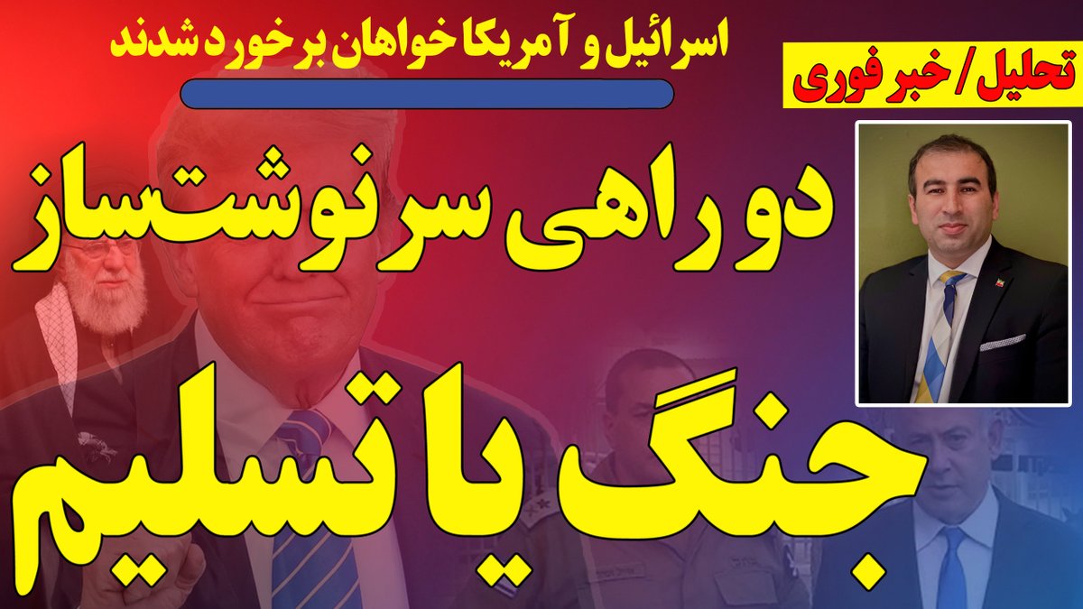 esmailpour_m's tweet image. اسرائیل و آمریکا خواهان برخورد شدند! جنگ یا تسلیم کامل
نماینده اسرائیل در شورای امنیت خواهان برخورد شد
نماینده رژیم به التماس افتاد
آمریکا میگوید زمان انتخاب است
جنگ سرعت گرفت
ادامه اقدامات در داخل
شعار در تهران
و...
و پاسخ به سوالات در برنامه زنده
youtube.com/live/Bt47L2Bjm…