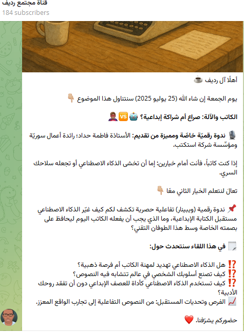 YounesTalkDZ's tweet photo. شرِّفونا يوم الجمعة إن شاء الله التاسعة مساء توقيت السعودية. 

🗓 تاريخ المحاضرة: الجمعة 25 يوليو 2025م 
⌚️ التوقيت: 9 مساء توقيت السعودية

موضوع الحصّة 👇

الكاتب والآلة: صراع أم شراكة إبداعية؟ 🤖🆚🦸🏽‍♂️ 

🎙 من تقديم: الأستاذة فاطمة حداد؛ رائدة أعمال سوريّة ومؤسِّسة شركة استكتب. https://t.co/NdEu3kF5dE