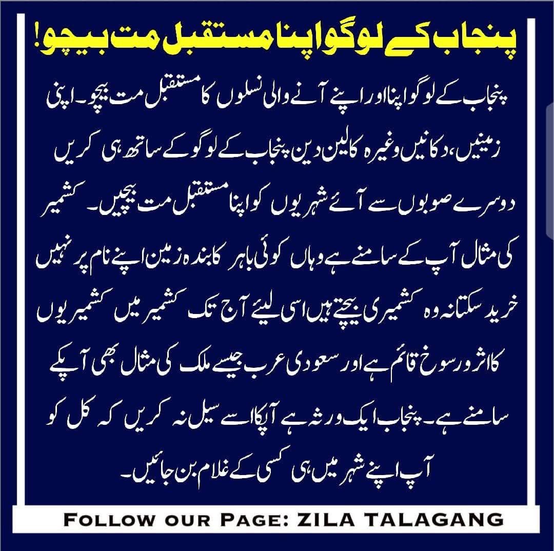 پنجاب کے لوگو اپنا اور آنے والی نسلوں کا مستقبل مت بیچو!! 
"پنجاب کوئی کل کی بات نہیں، پنجاب ایک تاریخ کا نام ہے"