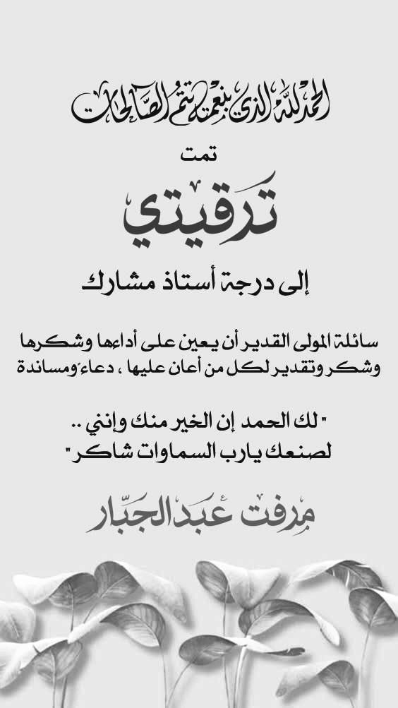 الحمد لله الذي بنعمته تتم الصالحات ..

تمت  ترقيتي اليوم إلى درجة أستاذ مشارك، سائلة المولى القدير العون عليها والسداد.
مع كامل الشكر والتقدير  لكل من دعا وأعان عليها 🌸.