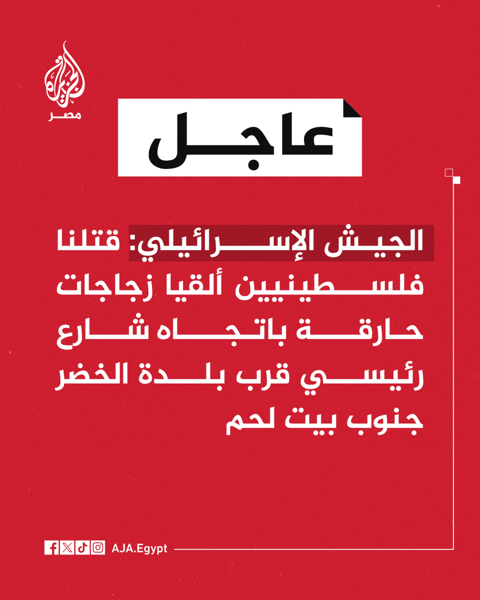 AJA_Egypt's tweet image. عاجل | الجيش الإسرائيلي: قتلنا فلسطينيين ألقيا زجاجات حارقة باتجاه شارع رئيسي قرب بلدة الخضر جنوب بيت لحم